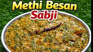 नए तरीके से मेथी की लाजवाब सब्जी बनाएं | Restaurant style lasuni methi। methi ki sabji