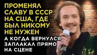 Его ГОЛОС ЛЮБИЛ весь СССР, с Пугачевой был РОМАН, но он СБЕЖАЛ в США и все РАЗРУШИЛ.Леонид Борткевич