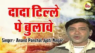 Dada Tille Pe Bulave !! Superhit Haryanvi Song !! Anand Panchal,Jyoti Nagar