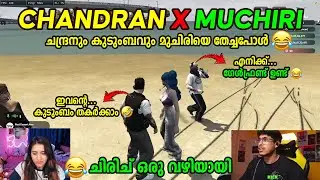 CHANDRAN X MUCHIRI COMBO 🤣🤣 ചന്ദ്രനും കുടുംബവും മുചിരിയെ തേച്ചപോൾ