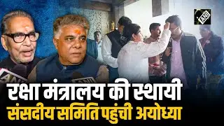 Defense Ministry Parliamentary Committee पहुंची Ayodhya, सदस्यों ने किए रामलला के दर्शन