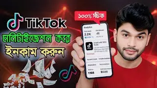 TikTok মনিটাইজেশন করে ইনকাম করুন | TikTok Monetization Income update 2025
