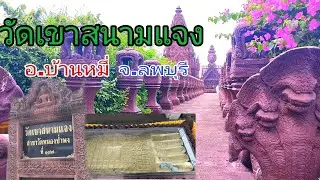 พาเที่ยว เช็คอิน ที่ วัดเขาสนามแจง อ.บ้านหมี่ จ.ลพบุรี[EP.04วัดเขาสนามแจง] ฝากกดติดตามกันด้วยนะครับ🙏