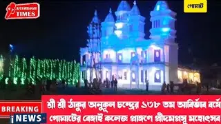 শ্রী শ্রী ঠাকুর অনুকূলচন্দ্রের ১৩৮তম আবির্ভাববর্ষে গোঘাটের বেঙ্গাই কলেজ প্রাঙ্গণে প্রীদমপ্রসূ মহোৎসব