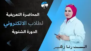 المحاضرة التعريفية لطلاب الدورة الالكترونية الشتوية دفعة 26