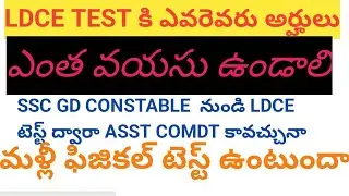 SSC GD  CONSTABLE LDCE టెస్ట్ ద్వారా అసిస్టెంట్ కమాండెంట్ కావచ్చునా#ఎంత వయసు ఉండాలి#srinuvlogsitbp
