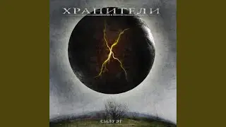 В огне
