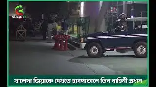 খালেদা জিয়াকে দেখতে রাজধানীর এভারকেয়ার হাসপাতালে তিন বাহিনী প্রধান