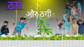 ठग और ठगी. @Baccha Bhaiya vinse #comedy #viral #ytshort