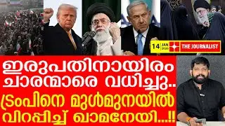 യു.എസ് ചാരന്മാർക്ക് കൂട്ടമരണം.. ഞെട്ടിവിറച്ച് ട്രംപ് | The Journalist | Iran Malayalam News