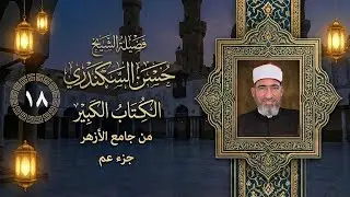 تعلم قراءة سورة العاديات مع الشيخ حسن السكندري - جامع الأزهر _ الكُتاب الكبير
