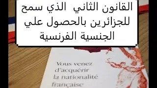 القانون الثاني الذي أصدرته فرنسا والذي جعل من الجزائرين فرنسين