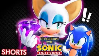 ОГРАБЛЕНИЕ РУЖ | Sonic Speed Simulator ROBLOX #sonic #roblox #sonicspeedsimulator