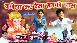 गणेशा कर देना हमको पास,Garesa kar dena hamko pass Singer-Bhargavi Singh ,Khushal Singh