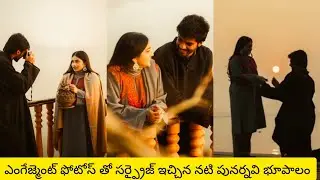 నటి పునర్నవి ఎంగేజ్మెంట్ ఫోటోస్ తో సర్ప్రైజ్!actress punarnavi bhupalam got engaged today!