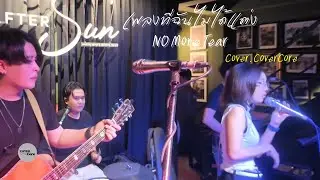เพลงที่ฉันไม่ได้แต่ง - NO MORE TEAR ( Cover by CoverCore)