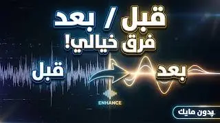 موقع يحل مشاكل الصوت بدون مايك احترافي! (Adobe Enhance Speech)