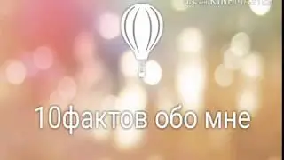 10 ФАКТОВ ОБО МНЕ 720x480 1,42Mbps 2018 03 28 19 31 07
