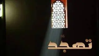 صلاة التهجد - أواخر سورة المؤمنون وأول النور - أحمد الجبالي