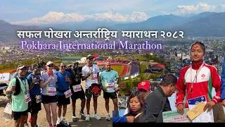सफल पोखरा अन्तर्राष्ट्रिय  म्याराथन २०८२ | Pokhara International Marathon 2025