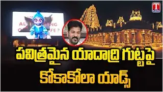 యాదాద్రిని అపవిత్రం చేస్తున్న కాంగ్రెస్ : Private Ads At Yadagirigutta Temple | T News