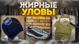 Stone Island,Ralph Lauren,Nike Air Max | Жирные уловы | Секонд хенд завозы