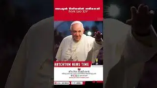 സോഷ്യൽ മീഡിയയിൽ സജീവമായി  Pope Leo XIV #archtvm #popefrancis #popeleo