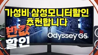 ❤️추천 삼성모니터할인 🔥 165Hz 게이밍 모니터로 몰입감 UP! 최대 8% 할인 혜택 🎮✨