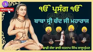 ੴਪ੍ਰਸੰਗੴ ਬਾਬਾ ਸ੍ਰੀ ਚੰਦ੍ ਜੀ ਮਹਾਰਾਜ ਢਾਡੀ ਜੱਥਾ ਭਾਈ ਸਤਨਾਮ ਸਿੰਘ ਲਾਲੂਘੁੰਮਣ #ytshorts #youtubeshorts #wmk 