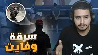 سرقنا وطبت علينا الحكومة 😨🔥! ( قراند الحياة الواقعية ) !