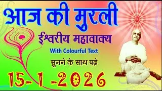 Murli 15 Jan 2026/ आज की मुरली सुने-पढ़े 15-1-2026/ Today Murli/ Daily Murli in Hindi/ Madhuban Murli