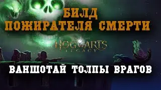 DEATH EATER Build! How to one-shot crowds of enemies? in Hogwarts Legacy | Hogwarts Legacy | Guide
