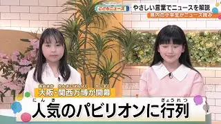 大阪・関西万博が開幕…人気のパビリオンに行列（こどもニュース）
