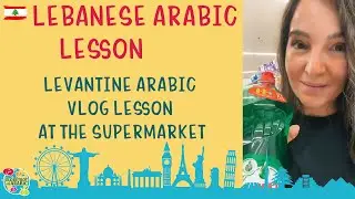 Levantine Arabic Vlog Lesson - Lebanese Arabic - At the supermarket