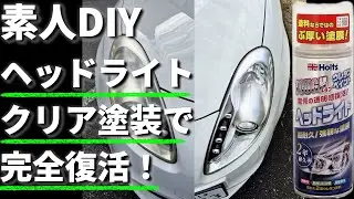 劣化ヘッドライト『素人DIY簡単塗装』新車並みに復活！