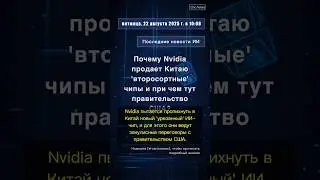 🧐👉 Почему Nvidia продает Китаю 'второсортные' чипы и при чем тут правительство США? #QixNewsAI