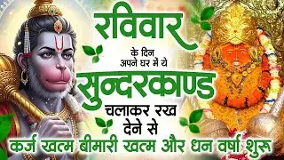 रविवार के दिन जरूर अपने घर में ये सुंदरकांड चलाकर रख देना कर्ज ,बीमारी खत्म और धन वर्षा शुरू
