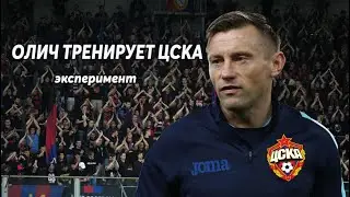 КАК СПРАВИТСЯ ОЛИЧ В ЦСКА. Эксперимент