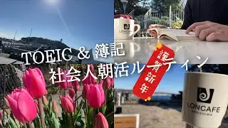 【４時起き/朝活ルーティン#64】社会人のTOEIC 簿記 年始勉強ルーティン【study vlog】