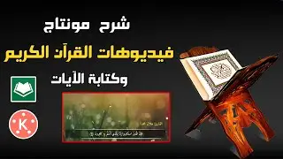 شرح طريقة مونتاج فيديوهات القرآن الكريم وكتابة الآيات بالزخرفة