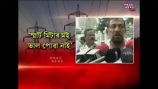 Smart Meters are creating havoc to the public; says Minister Atul Bora