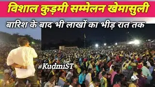 KudmiST. विशाल कुड़मी सम्मेलन। खेमासुली पश्चिम बंगाल। #kudmi_st  @dcmahtovlogs43 💛💛💛
