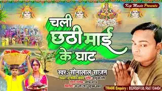 चली छठी घाटे I Sonalal Sajan Chhat Song l Chali Chhati Ghate  I  KCP MUSIC II