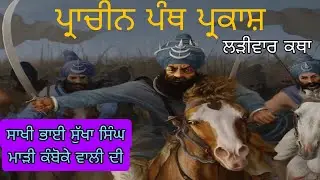 Bhai sukha singh madi kamboke | Giani Dilman singh DAMDAMI TAKSAL 