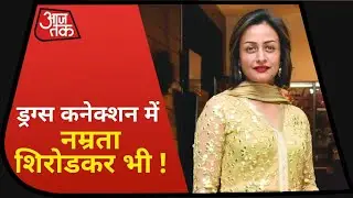 Drug Case में Jaya Shah से पूछताछ में कई खुलासे, अब Namrata Shirodkar का नाम भी आया सामने