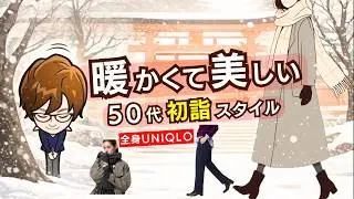 初詣でも寒くない50代のための暖かくて美しいユニクロコーデ