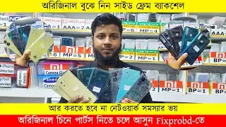 চিনে নিন অরিজিনাল এবং নেটওয়ার্ক বার সহ সাইড ফ্রেম ব্যাকশেল Vivo সকল মডেলের ব্যাকশেল পাচ্ছেন Fixprobd