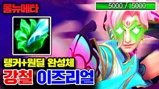 ★최대체력 5000★ 말파이트보다 단단한 이즈리얼 ㅋㅋㅋ [테스터훈 뉴메타]