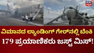 Denver Plane Fire | ಅಮೆರಿಕನ್ ಏರ್&zwnj;ಲೈನ್ಸ್ ವಿಮಾನದಲ್ಲಿ ಬೆಂಕಿ: 173 ಪ್ರಯಾಣಿಕರು ಪಾರು | N18G