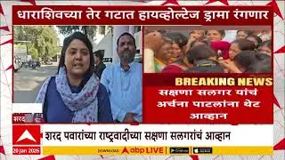Dharashiv Politics : तेर गटात हायव्होल्टेज ड्रामा रंगणार, सक्षणा सलगर यांचं अर्चना पाटलांना आव्हान